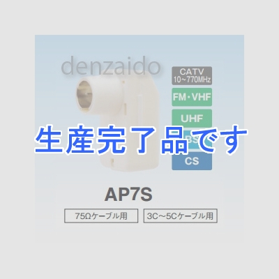 マスプロ  AP7S