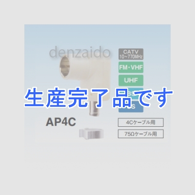 マスプロ  AP4C