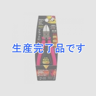 高儀 【生産終了品】儀助 プラスチックニッパー 150mm GPCN-150  1100654