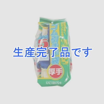 勝星産業 【生産終了品】ゴム引きブルー(背ヌキ加工) 厚手タイプ 5双組 サイズ:L  #565L