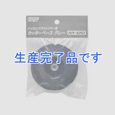 高儀 【生産終了】ナイロングラストリマー用カッターベース グレー  NY120