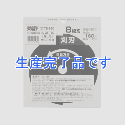 高儀 【生産終了品】草刈刃 8枚刃 外径φ160mm  TB-160