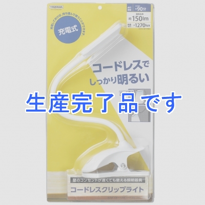 YAZAWA(ヤザワ) 【生産終了】充電式LEDフレキシブルクリップライト ホワイト  Y07CFL04W02WH