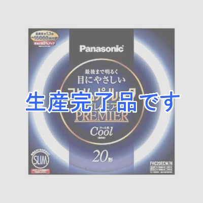 パナソニック 【生産終了】スリムパルック 《プレミア蛍光灯》 丸形 20形 クール色(3波長形昼光色)  FHC20ECW/H