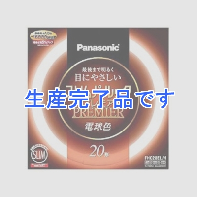 パナソニック 【生産終了】スリムパルック 《プレミア蛍光灯》 丸形 27形 3波長形電球色  FHC27EL/H