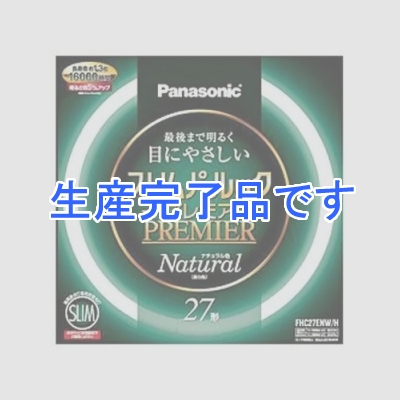 パナソニック 【生産終了】スリムパルック 《プレミア蛍光灯》 丸形 27形 ナチュラル色(3波長形昼白色)  FHC27ENW/H