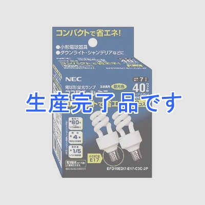 NEC(エヌイーシー)  EFD10ED/7-E17-C3C-2P