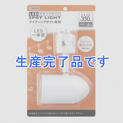 YAZAWA(ヤザワ) 【生産終了】LED6Wスポットライト 電球色  Y07SPLE06L01WH