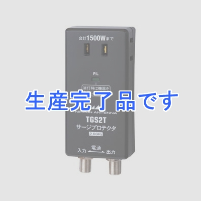 日本アンテナ  TGS2T(B)