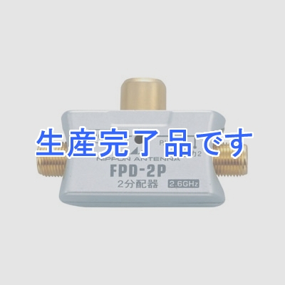 日本アンテナ  FPD-2P