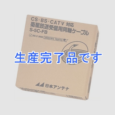 日本アンテナ 衛星放送受信用同軸ケーブル 低損失同軸ケーブル 錫メッキ編組 S5CFBケーブル 100m巻き 箱入り 黒  S5C-FB(クロ)