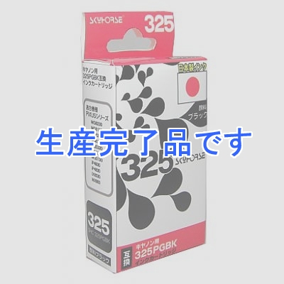 スカイホースジャパン 【生産完了】キヤノン用インクカートリッジ【BCI-325PGBK互換】 顔料ブラック  SHC-325PGBK