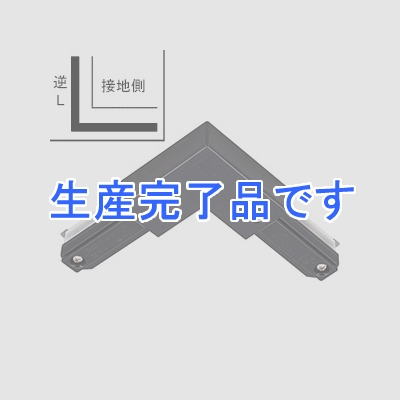 東芝 逆L形ジョインタ Ⅵ形 引き込み用端子・接地極端子付 黒  NDR0250K