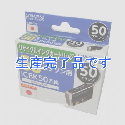 スカイホースジャパン 【生産完了】エプソン用リサイクルインクカートリッジ【ICBK50互換】  ブラック  SHRE-ICBK50