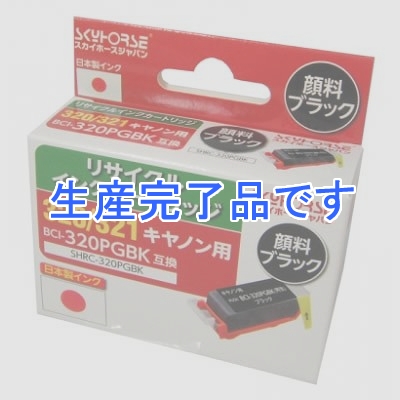 スカイホースジャパン 【生産完了】キヤノン用リサイクルインクカートリッジ【BCI-320PGBK互換】 顔料ブラック  SHRC-320PGBK