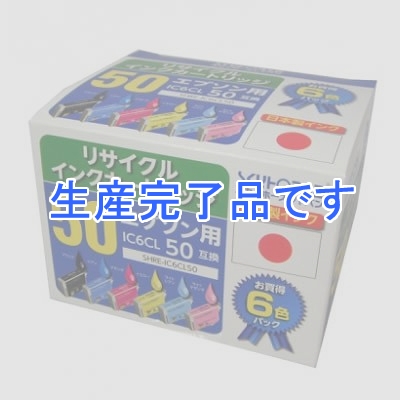 スカイホースジャパン 【生産完了】エプソン用リサイクルインクカートリッジ【IC6CL50互換】 6色パック (ブラック・シアン・マゼンダ・イエロー・ライトシアン・ライトマゼンダ) SHRE-IC6CL50