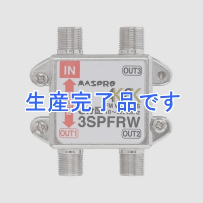 マスプロ  3SPFRW