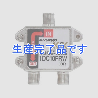 マスプロ  1DC10FRW