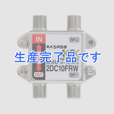 マスプロ  2DC10FRW