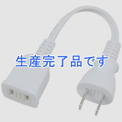 YAZAWA(ヤザワ) 【生産終了】ACアダプター用延長コード 1個口 0.1m 白  H1001WH