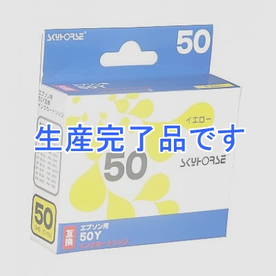 スカイホースジャパン 【生産終了】エプソン用インクカートリッジ【ICY50互換】 イエロー  SHE-ICY50