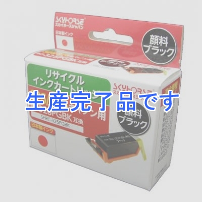 スカイホースジャパン 【生産完了】キヤノン用リサイクルインクカートリッジ【BCI-325PGBK互換】 顔料ブラック  SHRC-325PGBK