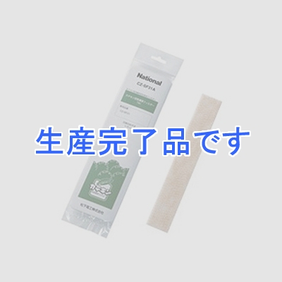 パナソニック 【生産終了】空気清浄/除菌フィルター カテキン空気清浄 交換用 H42×W275mm  CZ-SF31A