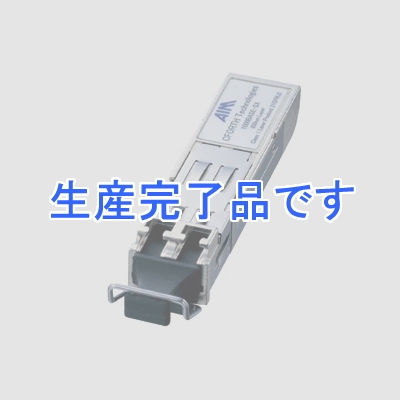 サンワサプライ SFP Gigabit用コンバータ ファイバコア径50μ/62.5μ 波長850nm  LA-SFPS