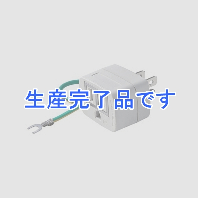 サンワサプライ トラッキング火災予防機能付変換アダプタ 3P→2P変換  TAP-AD7T