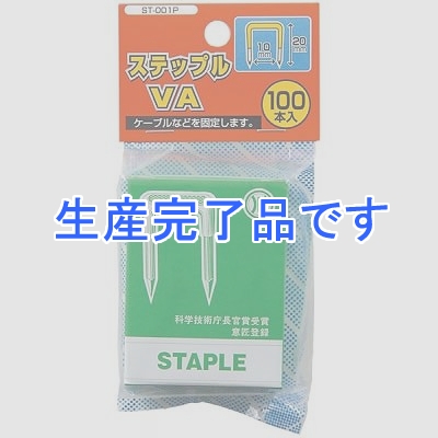 YAZAWA(ヤザワ) 【生産終了】ステップルVA 100本入  ST001P