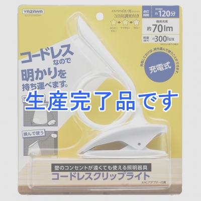 YAZAWA(ヤザワ) 【生産終了】充電式LEDクリップライト ホワイト  Y07CFL05W02WH