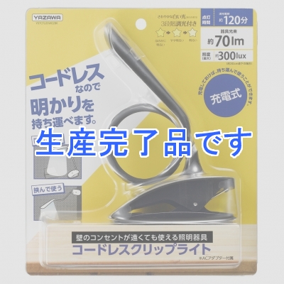 YAZAWA(ヤザワ) 【生産終了】充電式LEDクリップライト ブラック  Y07CFL05W02BK