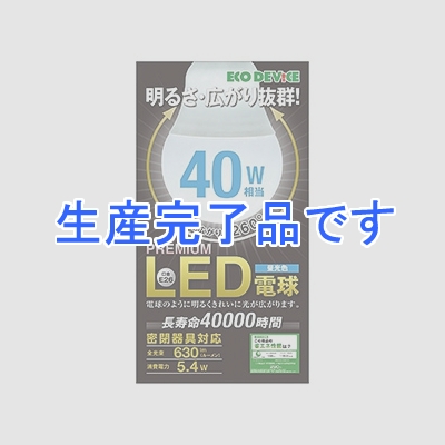 エコデバイス LED電球 一般電球形 全方向タイプ 明るさ40W相当 昼光色 E26口金 密閉器具対応  EBLE26-05WK65