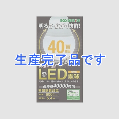 エコデバイス LED電球 一般電球形 全方向タイプ 明るさ40W相当 電球色 E26口金 密閉器具対応  EBLE26-05WK27