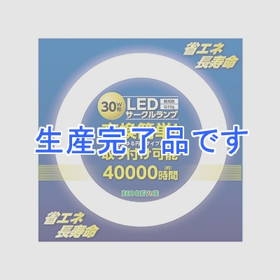 エコデバイス LED丸形蛍光灯 30W形 昼光色 1350lm FCLタイプ対応 G10q口金  ECR225-012DK57