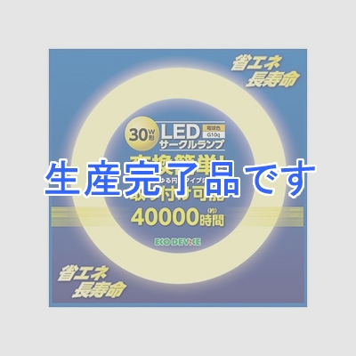 エコデバイス LED丸形蛍光灯 30W形 電球色 1350lm FCLタイプ対応 G10q口金  ECR225-012DK30