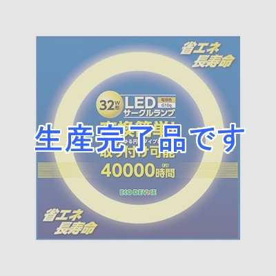 エコデバイス LED丸形蛍光灯 32W形 電球色 1800lm FCLタイプ対応 G10q口金  ECR299-016DK30