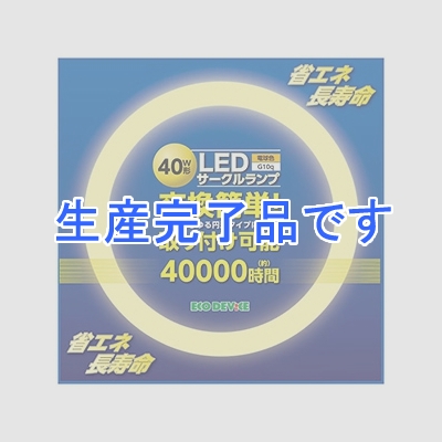 エコデバイス LED丸形蛍光灯 40W形 電球色 2300lm FCLタイプ対応 G10q口金  ECR373-020DK30