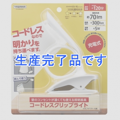 YAZAWA(ヤザワ) 【生産終了】調光機能付充電式フレキシブルクリップライト ホワイト  CFL05W03WH