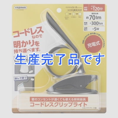 YAZAWA(ヤザワ) 【生産終了】調光機能付充電式フレキシブルクリップライト ブラック  CFL05W03BK