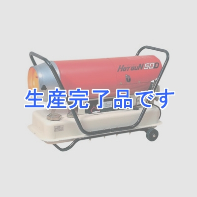 静岡製機 熱風式ヒーター ホットガンシリーズ 熱風式 直火形 コンパクトタイプ  HG-50D