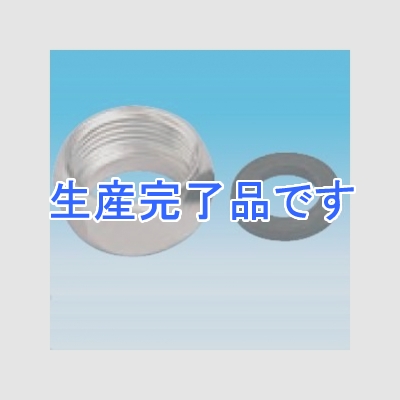 因幡電工 【生産完了】袋ナットパッキンセット (ロングフレキ B-13/15専用) 40セット入(1セット=ナット×2、パッキン×2)  FN-13S 40セットイリ