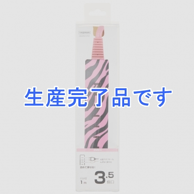 YAZAWA(ヤザワ) 【生産終了】差し込みフリータップ 3.5個口 1m ピンクゼブラ  H63501PZ