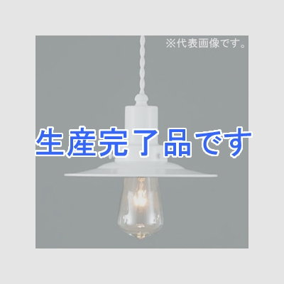 後藤照明 ペンダントライト ネジリコード アルミP1セード CP型 40Wレプリカ球付 E26口金 白塗装  GLF-3481WH