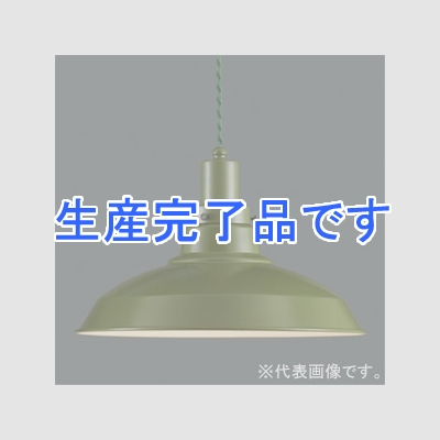 後藤照明 【生産完了】ペンダントライト ネジリコード アルミ配照セード CP型 100Wクリヤー球付 E26口金 コード長さ約550mm 緑塗装  GLF-3482GR-55