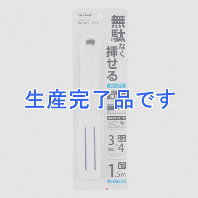 YAZAWA(ヤザワ) 【生産終了】差込みフリータップ ショートタイプ 1.5m ホワイト  H6SS4015WH