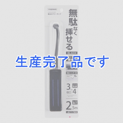 YAZAWA(ヤザワ) 【生産終了】差込みフリータップ ショートタイプ 2.5m ブラック  H6SS4025BK