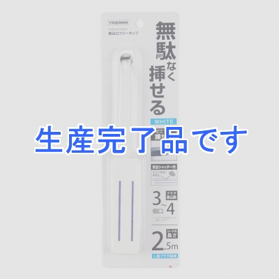 YAZAWA(ヤザワ) 【生産終了】差込みフリータップ ショートタイプ 2.5m ホワイト  H6SS4025WH