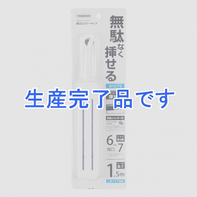 YAZAWA(ヤザワ) 【生産終了】差込みフリータップ ノーマルタイプ 1.5m ホワイト  H6NS7015WH