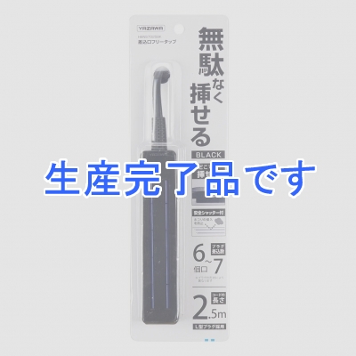 YAZAWA(ヤザワ) 【生産終了】差込みフリータップ ノーマルタイプ 2.5m ブラック  H6NS7025BK